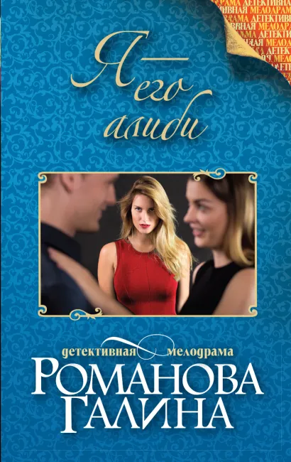 Обложка Я - его алиби Галина Романова