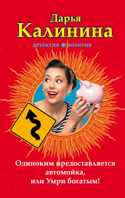 Обложка Одиноким предоставляется автомойка, или Умри богатым! Дарья Калинина