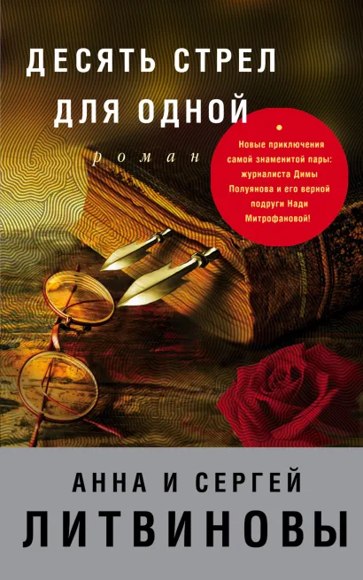 Обложка Десять стрел для одной Анна и Сергей Литвиновы