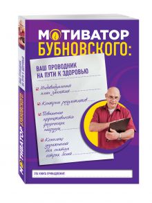 Мотиватор Бубновского: ваш проводник на пути к здоровью