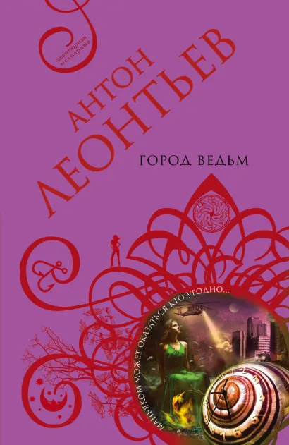 Обложка Город ведьм Антон Леонтьев