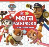 Щенячий патруль. МРН № 1620. Мега-раскраска с наклейками. Щенячий патруль. МРН № 1620. Мега-раскраска с наклейками.