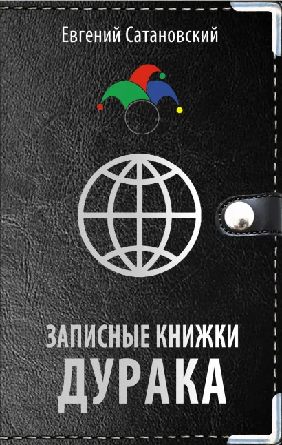 Обложка Записные книжки дурака Евгений Сатановский