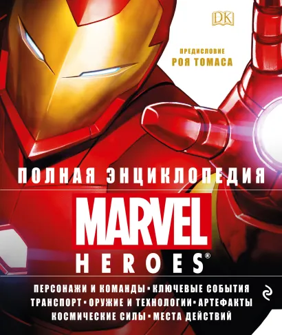 Обложка Полная энциклопедия MARVEL