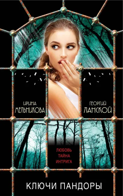 Обложка Ключи Пандоры Ирина Мельникова, Георгий Ланской