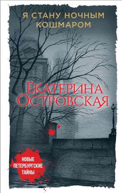 Обложка Я стану ночным кошмаром Екатерина Островская