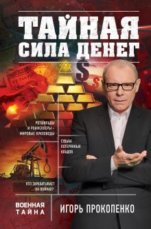 Обложка Тайная сила денег Игорь Прокопенко