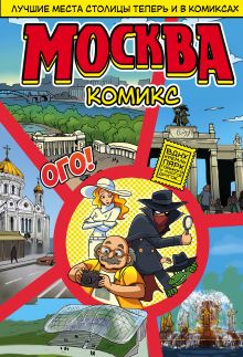 Москва в комиксах