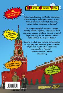 Обложка сзади Москва в комиксах 