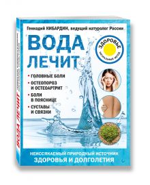 Вода лечит: головные боли, остеопороз и остеоартрит, боли в пояснице, суставы и связки