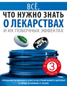 Обложка Всё, что нужно знать о лекарствах и их побочных эффектах Гётше Питер, Попов П.Ю., Блейзер Мартин