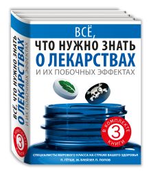 Всё, что нужно знать о лекарствах и их побочных эффектах
