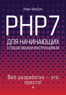 PHP7 для начинающих