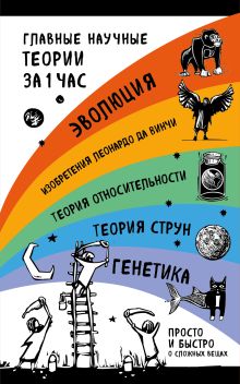 Наука за 1 час (комплект) (бандероль)