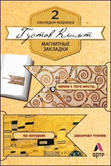 Обложка Магнитные закладки. Густав Климт