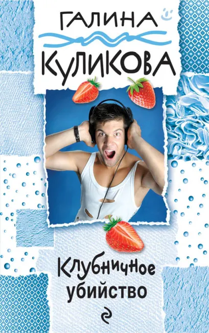 Обложка Клубничное убийство Галина Куликова