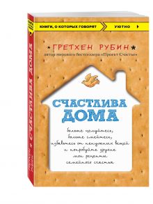 Счастлива дома: больше целуйтесь, больше смейтесь, избавьтесь от ненужных вещей и попробуйте другие мои рецепты семейного счастья обложка книги Счастлива дома: больше целуйтесь, больше смейтесь, избавьтесь от ненужных вещей и попробуйте другие мои рецепты семейного счастья обложка книги