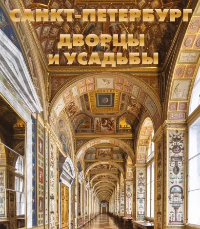 Обложка Санкт-Петербург. Дворцы и усадьбы Марина Метальникова