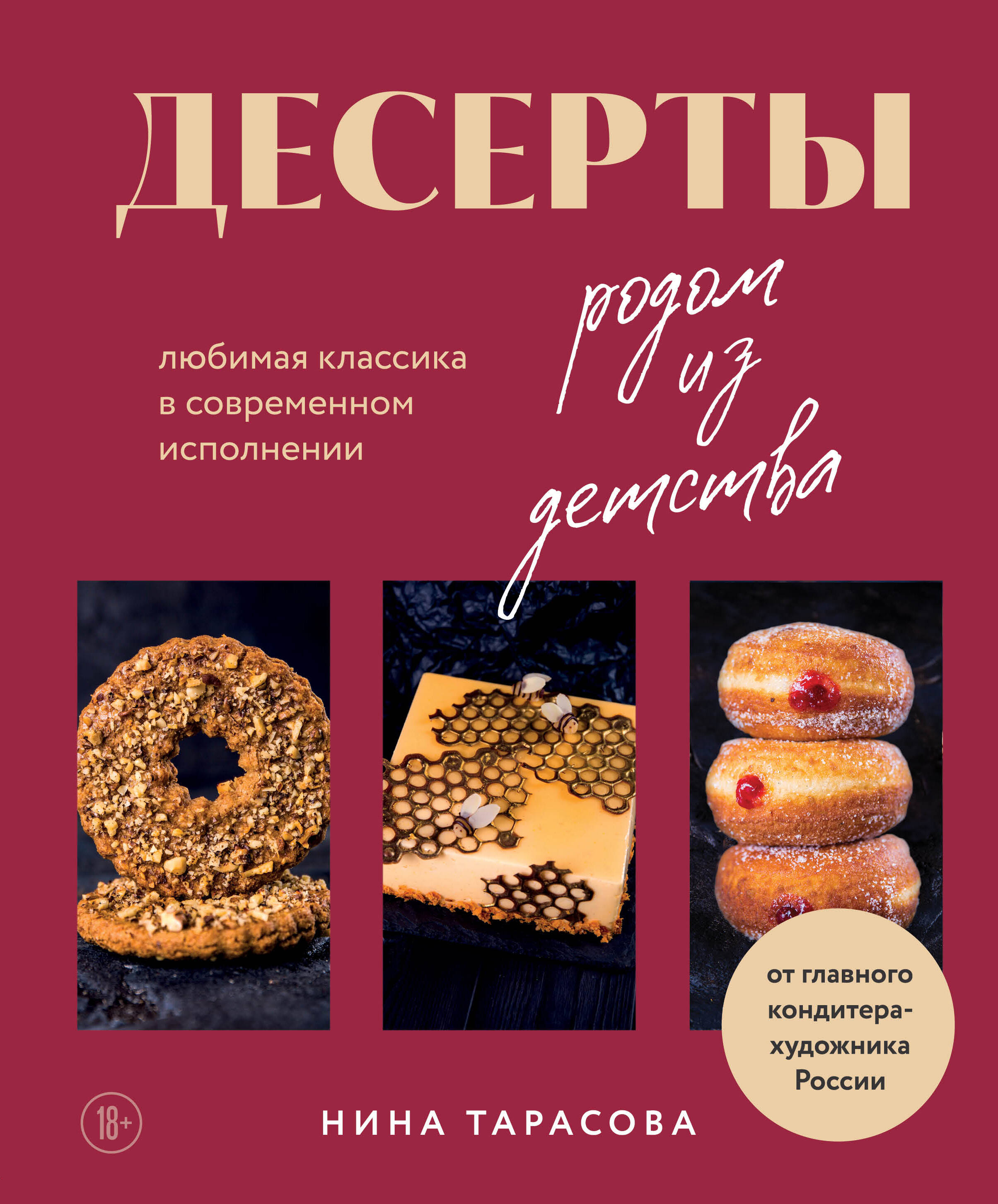  книга Десерты родом из детства. Любимая классика в современном исполнении