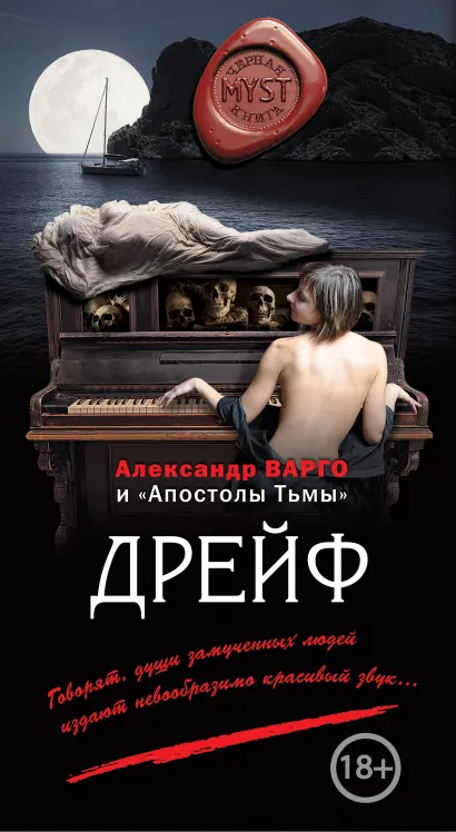 Обложка Дрейф Александр Варго