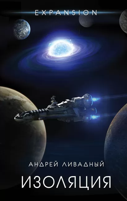 Обложка Изоляция Андрей Ливадный