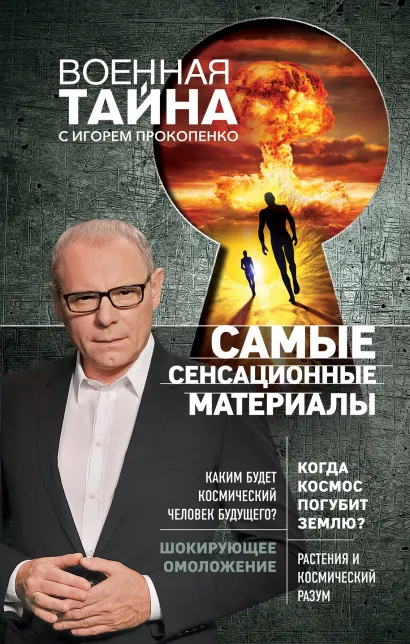 Обложка Самые сенсационные материалы Игорь Прокопенко