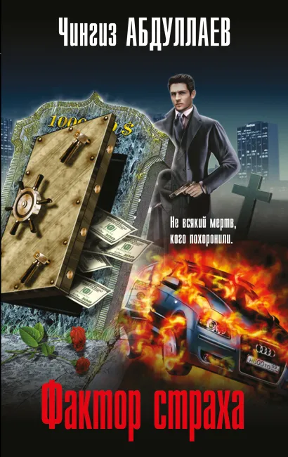 Обложка Фактор страха Чингиз Абдуллаев
