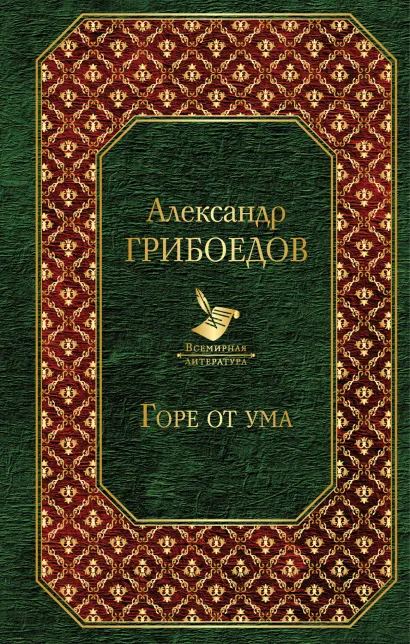 Обложка Горе от ума Александр Грибоедов