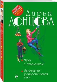 Муму с аквалангом. Завещание рождественской утки
