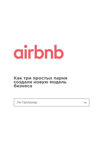 Обложка Airbnb. Как три простых парня создали новую модель бизнеса Ли Галлахер