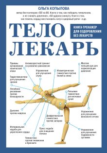 Обложка Тело-лекарь. Книга-тренажер для оздоровления без лекарств Ольга Копылова