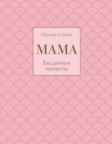 Мама. Рассказ о семье (оф.1)