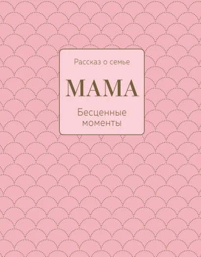 Обложка Мама. Рассказ о семье (оф.1) 