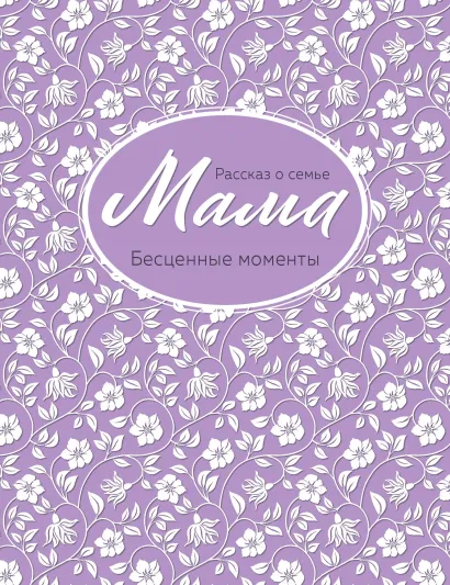 Обложка Мама. Рассказ о семье (оф. 2) 