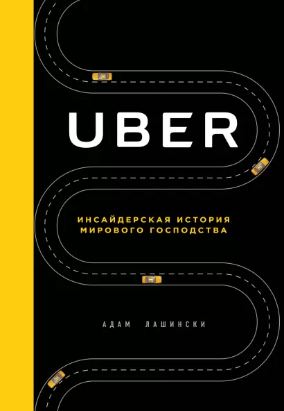 Обложка UBER. Инсайдерская история мирового господства Адам Лашински