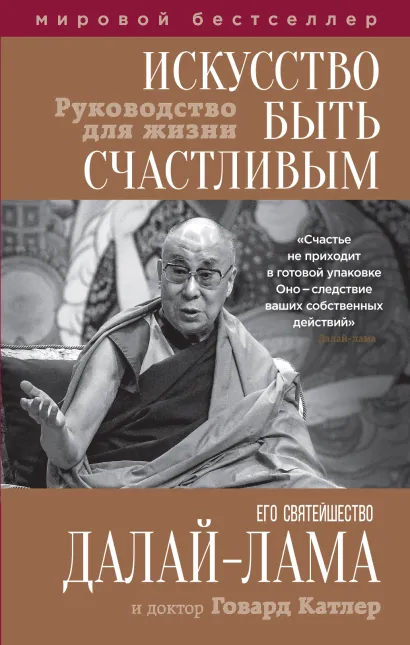 Обложка Искусство быть счастливым (оф. 7БЦ) Далай-лама