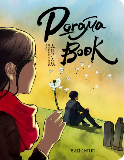 Обложка Doramabook (Токкеби) 