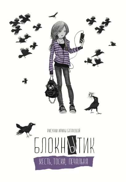 Обложка Блокнытик. Жесть. Тоска. Печалька (лиловый) Батакова Ирина