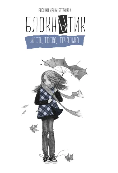 Обложка Блокнытик. Жесть. Тоска. Печалька (сизый) Батакова Ирина