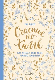 Счастье по хюгге, или добавь в свою жизнь немного волшебства