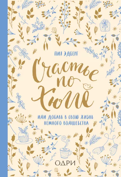 Обложка Счастье по хюгге, или добавь в свою жизнь немного волшебства Пиа Эдберг