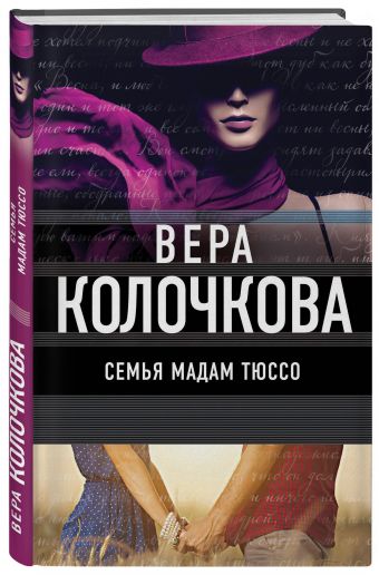 Семья мадам Тюссо Семья мадам Тюссо Колочкова В.