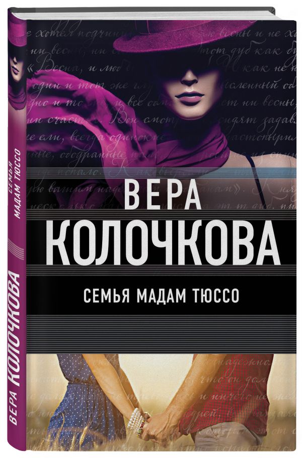 Семья мадам Тюссо Семья мадам Тюссо Колочкова В.
