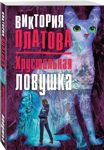 Хрустальная ловушка Хрустальная ловушка Платова В.Е.