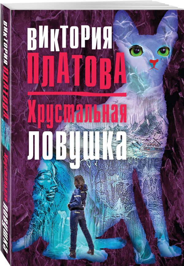 Хрустальная ловушка Хрустальная ловушка Платова В.Е.