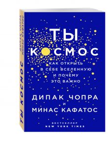 Ты - Космос. Как открыть в себе вселенную и почему это важно