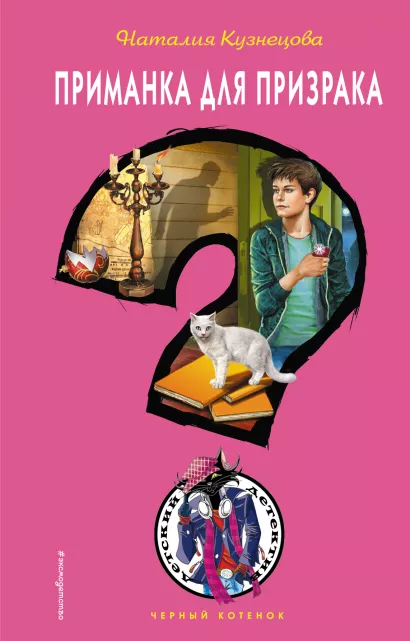 Обложка Приманка для призрака Наталия Кузнецова