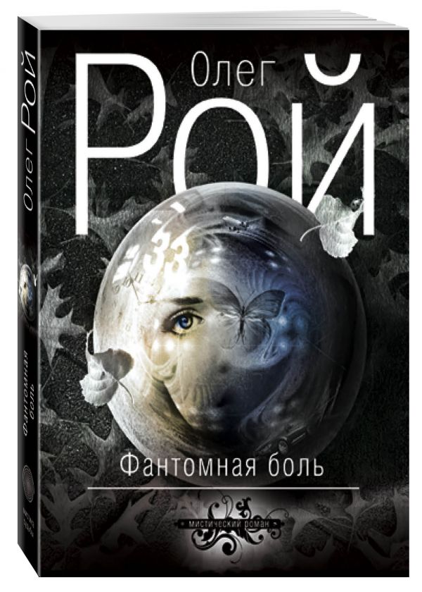 Фантомная боль Фантомная боль Рой О.