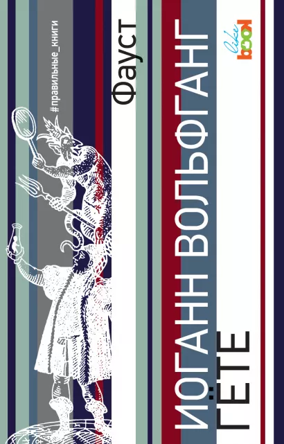 Обложка Фауст Иоганн Вольфганг Гёте