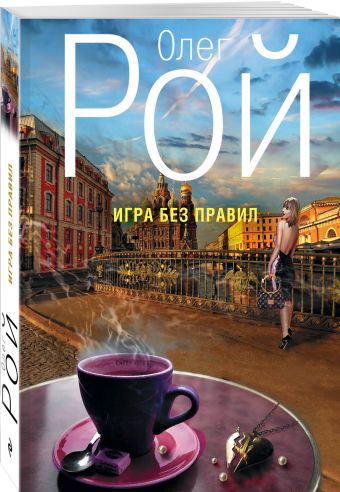 Игра без правил Игра без правил Рой О.